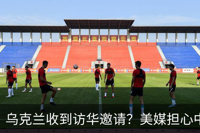 乌克兰收到访华邀请？美媒担心中国躺赢，普京提议：中美俄坐下聊