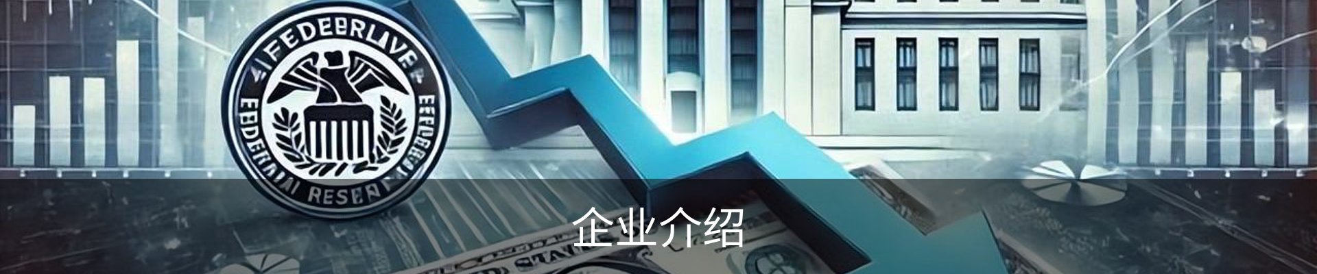 企业介绍