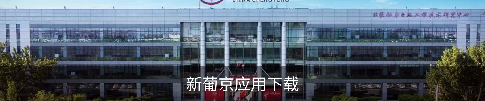 联络新葡京