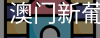 新葡京